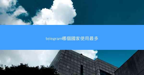 telegram哪個國家使用最多