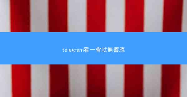 telegram看一會就無響應