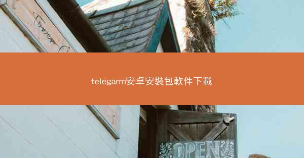 telegarm安卓安裝包軟件下載