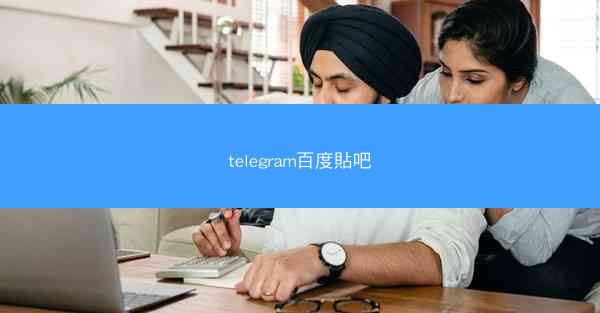telegram百度貼吧