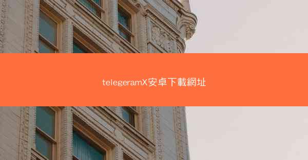 telegeramX安卓下載網址