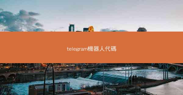 telegram機器人代碼