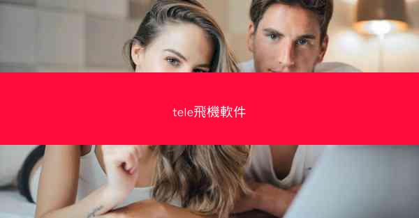 tele飛機軟件