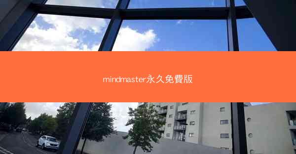 mindmaster永久免費版