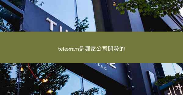 telegram是哪家公司開發的