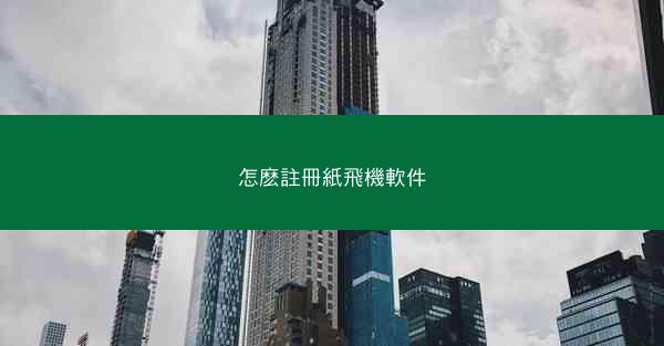 怎麽註冊紙飛機軟件