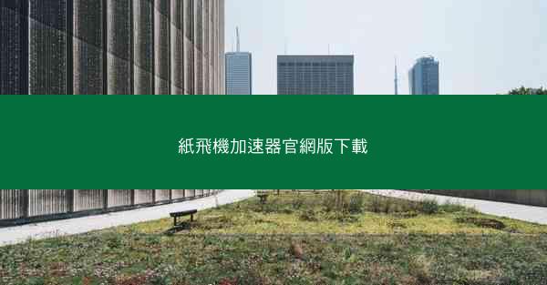 紙飛機加速器官網版下載