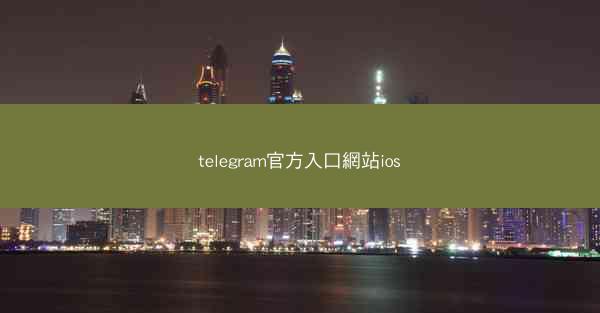 telegram官方入口網站ios