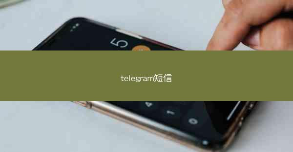 telegram短信
