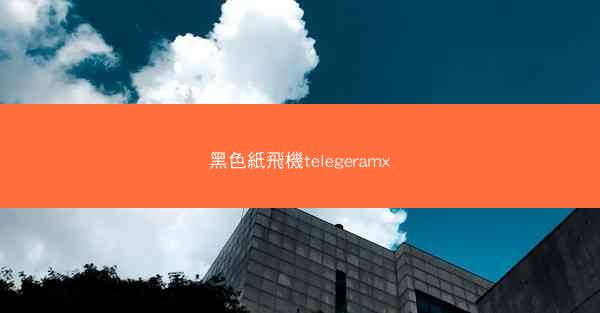 黑色紙飛機telegeramx