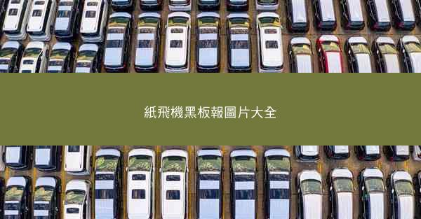 紙飛機黑板報圖片大全