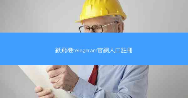 紙飛機telegeram官網入口註冊