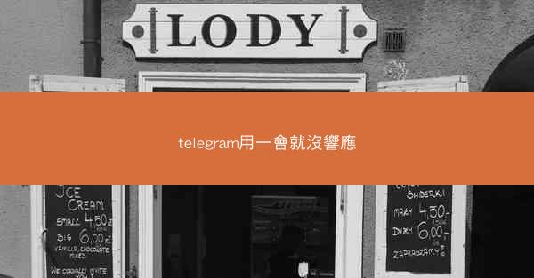 telegram用一會就沒響應