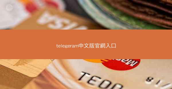 telegeram中文版官網入口
