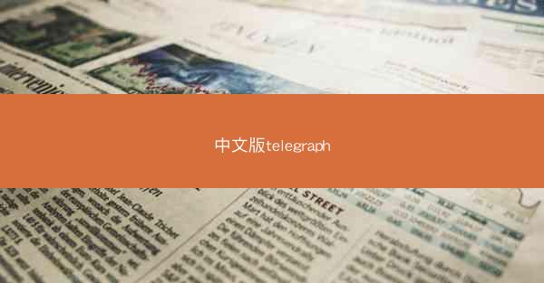 中文版telegraph