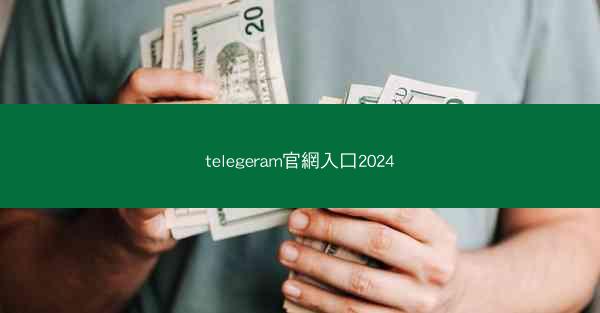 telegeram官網入口2024