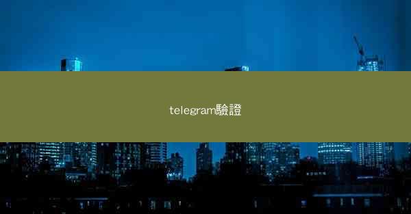 telegram驗證