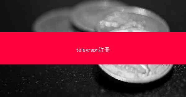 telegraph註冊