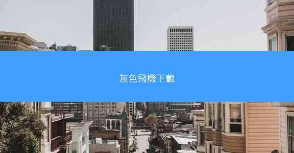 灰色飛機下載
