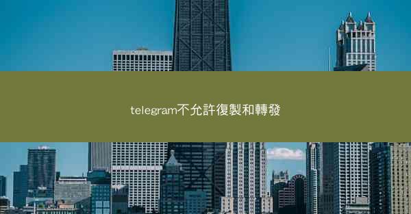 telegram不允許復製和轉發