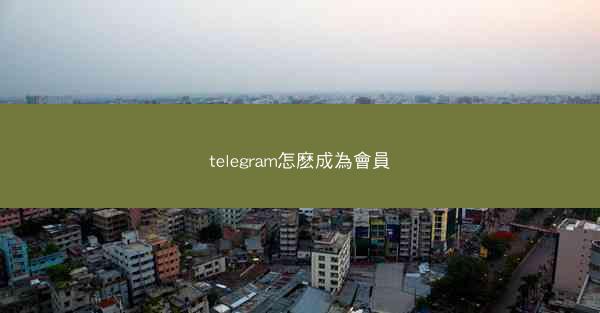telegram怎麽成為會員