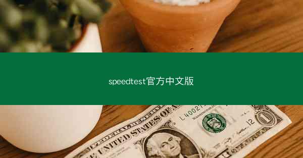 speedtest官方中文版