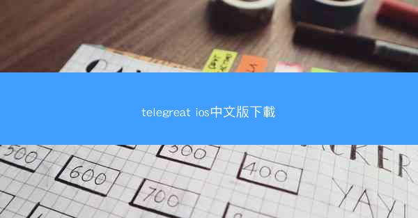 telegreat ios中文版下載