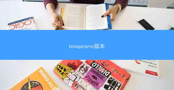 telegeramx版本