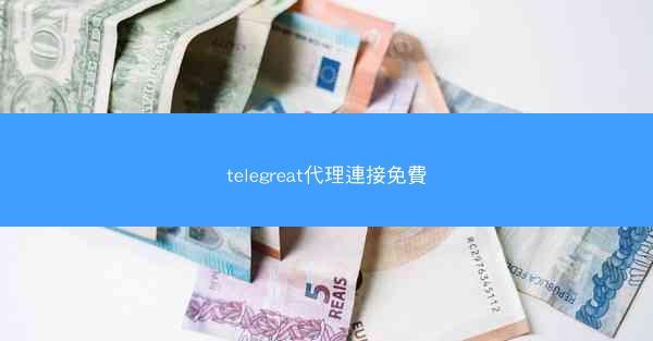 telegreat代理連接免費
