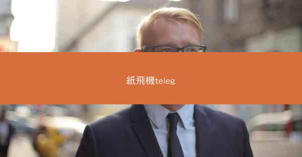 紙飛機teleg