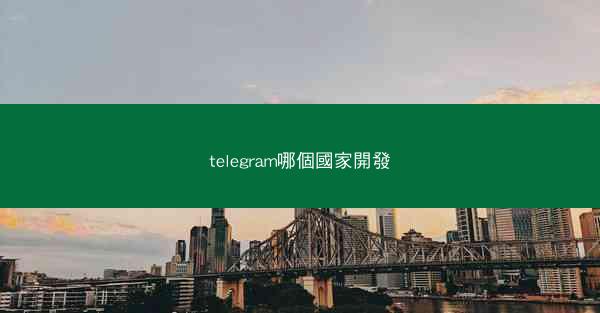 telegram哪個國家開發