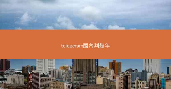 telegeram國內判幾年