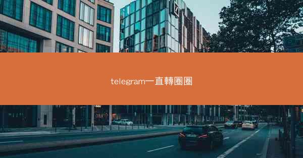 telegram一直轉圈圈