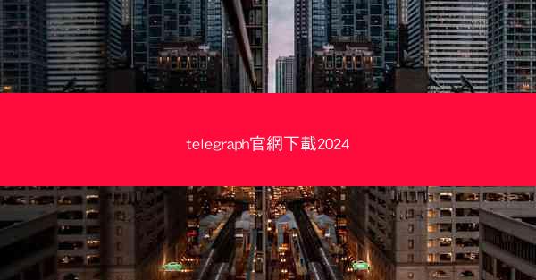 telegraph官網下載2024