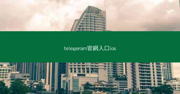 telegeram官網入口ios