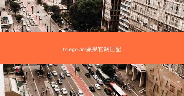 telegeram蘋果官網日記