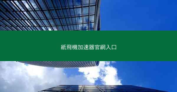 紙飛機加速器官網入口