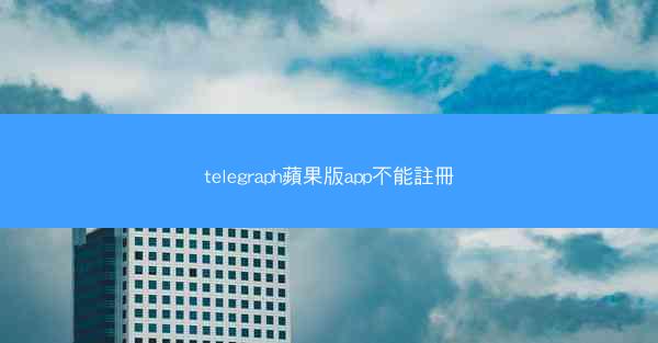 telegraph蘋果版app不能註冊