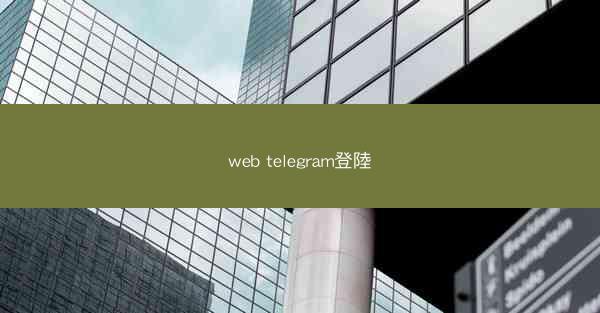 web telegram登陸