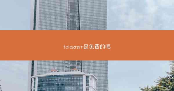 telegram是免費的嗎