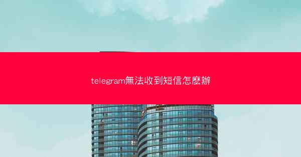 telegram無法收到短信怎麽辦