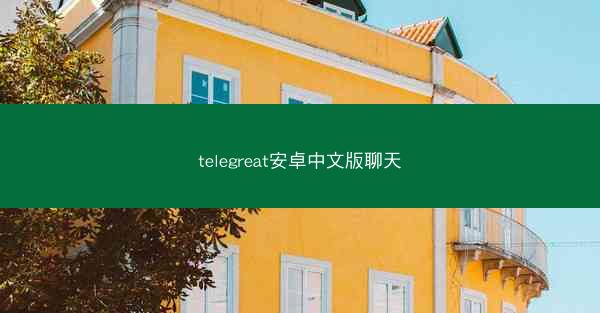 telegreat安卓中文版聊天