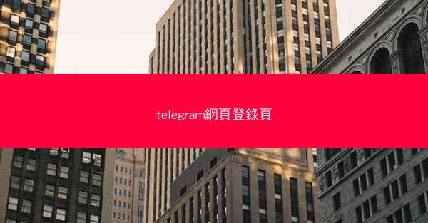 telegram網頁登錄頁
