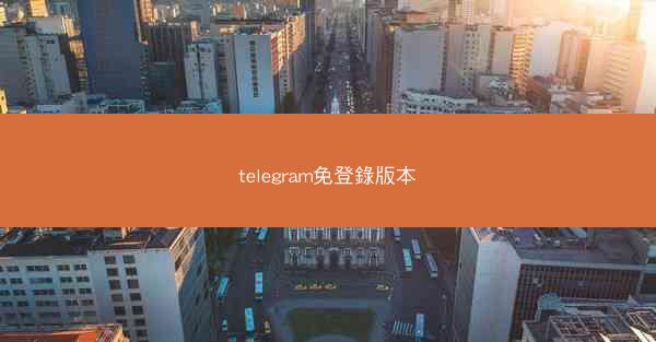telegram免登錄版本