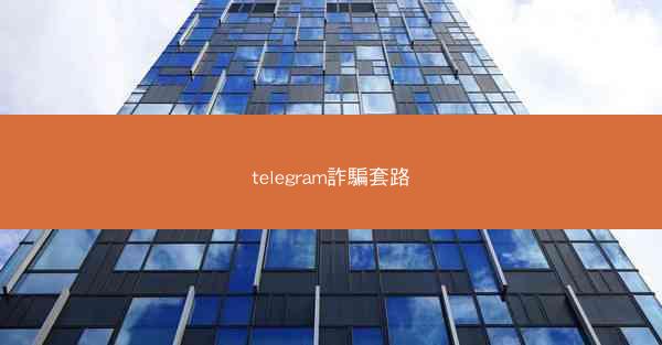 telegram詐騙套路