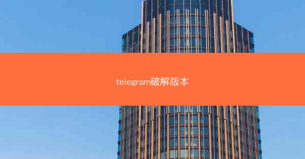 telegram破解版本
