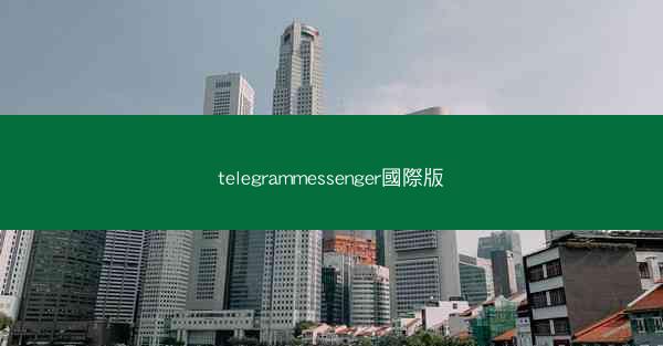 telegrammessenger國際版