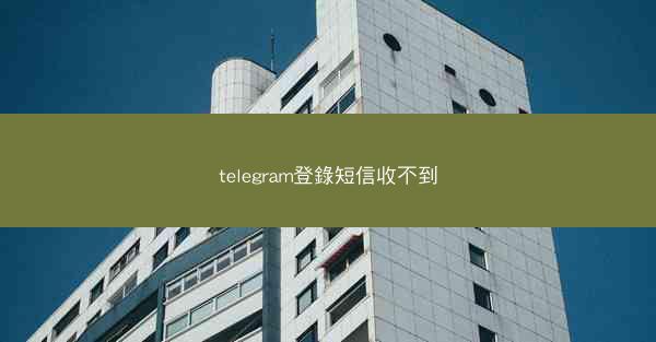 telegram登錄短信收不到