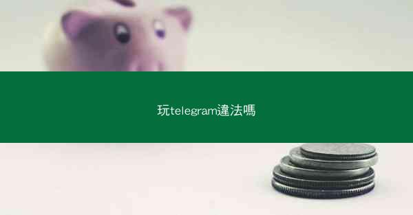 玩telegram違法嗎