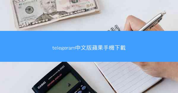 telegeram中文版蘋果手機下載